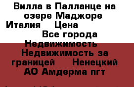 Вилла в Палланце на озере Маджоре (Италия) › Цена ­ 134 007 000 - Все города Недвижимость » Недвижимость за границей   . Ненецкий АО,Амдерма пгт